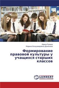 Formirovanie Pravovoy Kul'tury U Uchashchikhsya Starshikh Klassov