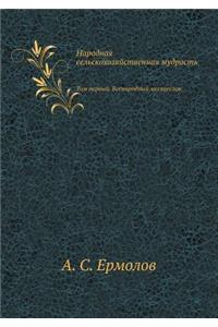 Narodnaya Sel'skohozyajstvennaya Mudrost' Tom Pervyj. Vsenarodnyj Mesyatseslov.