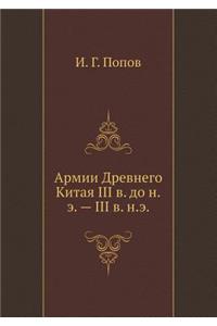 Армии Древнего Китая III в. до н.э. - III в. н.э