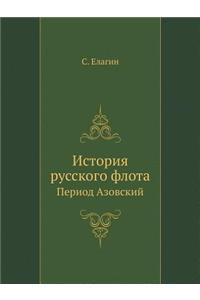 История русского флота