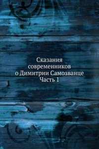 Skazaniya sovremennikov o Dimitrii Samozvantse