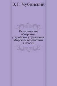 Istoricheskoe obozrenie ustrojstva upravleniya Morskim vedomstvom v Rossii