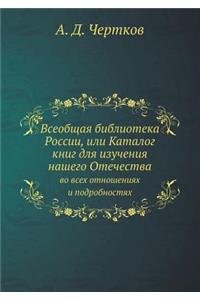 Всеобщая библиотека России, или Каталог 
