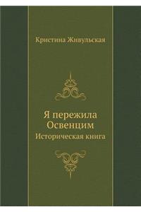 YA perezhila Osventsim Istoricheskaya kniga