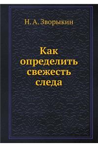 Как определить свежесть следа