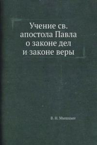 Uchenie sv. apostola Pavla o zakone del i zakone very