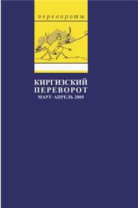 Kyrgyz Coup. March - April 2005