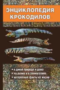 Энциклопедия крокодилов