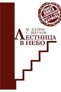 Лестница в небо. Краткая версия