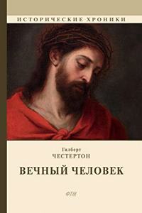 Вечный человек
