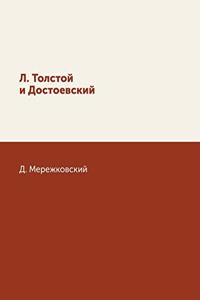 Лев Толстой и Достоевский