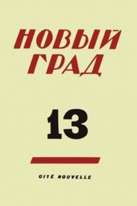 Novyj grad. Vypusk 13