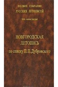 Polnoe sobranie Russkih letopisej