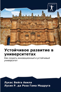 Устойчивое развитие в университетах
