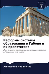 Реформы системы образования в Габоне и и
