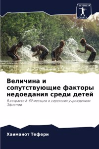 Величина и сопутствующие факторы недоеда