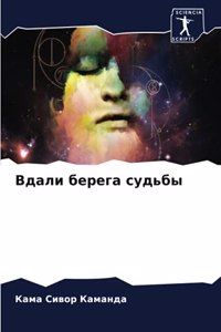 Вдали берега судьбы