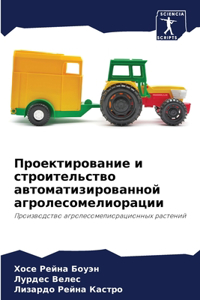 Проектирование и строительство автомати&