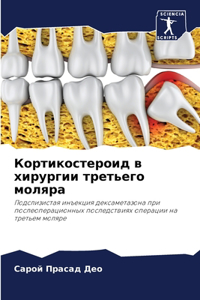 Кортикостероид в хирургии третьего моляр