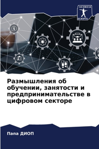 Размышления об обучении, занятости и предl