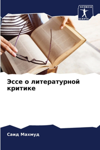 Эссе о литературной критике