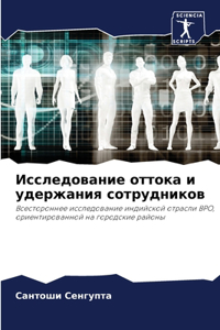 Исследование оттока и удержания сотрудни