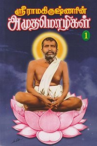 Ramakrishnarin Amutha Mozhigal - Vol. 1