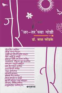 Jar-Tar chya Goshti - Bhag 1