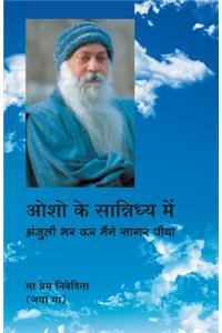 Osho Ke Sannidhya Mein (ओशो के सान्निध्य में