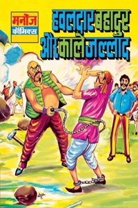 Hawaldar Bahadur Aur Kaale Jallad