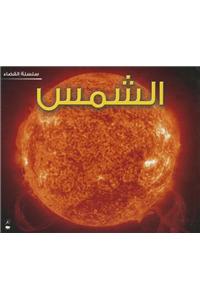The Sun (Space Series - Arabic)