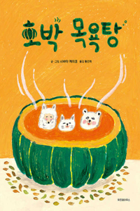 Pumpkin Bathhouse