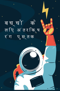 बच्चों के लिए अंतरिक्ष रंग पुस्तक
