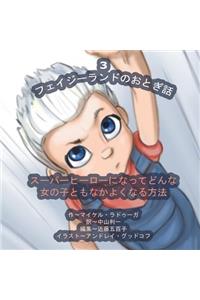 The Phasieland Fairy Tales - 3 (Japanese Edition)