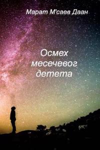 Osmeh Mesecevog Deteta (Cirilicno Izdanje)