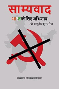 saamyavaad bhaarat ke lie abhishaap / à¤¸à¤¾à¤®à¥à¤¯à¤µà¤¾à¤¦ à¤­à¤¾à¤°à¤¤ à¤•à¥‡ à¤²à¤¿à¤ à¤…à¤­à¤¿à¤¶à¤¾à¤ª