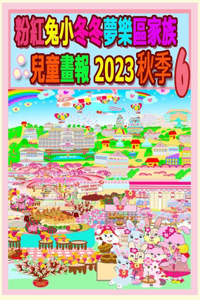 粉紅兔小冬冬夢樂區家族兒童畫報 2023 秋季 6