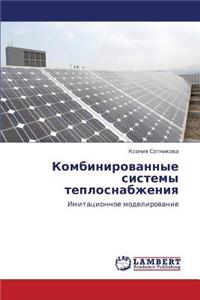 Kombinirovannye Sistemy Teplosnabzheniya