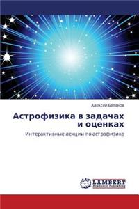 Astrofizika V Zadachakh I Otsenkakh