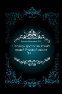 Slovar dostopamyatnyh lyudej Russkoj zemli