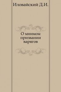 O mnimom prizvanii varyagov. Iz issledovanij o nachale Rusi