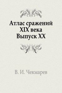 Atlas srazhenij XIX veka. Period vremeni s 1820 g. po konets veka. Vypusk 20