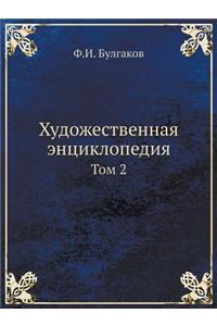 Hudozhestvennaya entsiklopediya tom 2
