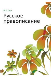 Русское правописание