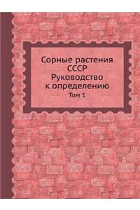 Сорные растения СССР. Руководство к опре
