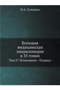 Большая медицинская энциклопедия в 35 том