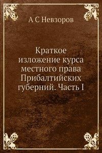 Kratkoe izlozhenie kursa mestnogo prava Pribaltijskih gubernij