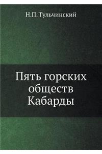 Пять горских обществ Кабарды