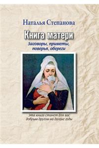 Книга матери. Заговоры, приметы, поверья, об&#