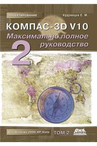 Kompas-3D V10. the Most Complete Guide. in 2 Vols. Volume 2